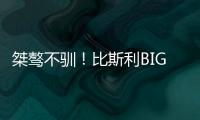桀骜不驯！比斯利BIG3连轰5分制胜扯裆摇臂怒吼庆祝！