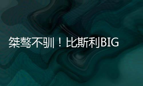 迈克尔-比斯利连得5分制胜