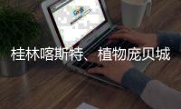 桂林喀斯特
、植物庞贝城、恐龙化石群入选世界地质遗产地