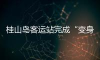 桂山岛客运站完成“变身”�，候船座位数量大增→