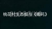 桃花村生态板与《哪吒》	：色彩美学的跨界共鸣