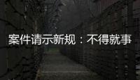 案件请示新规
：不得就事实认定提出