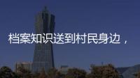 档案知识送到村民身边，珠海市档案馆开展国际档案日活动
