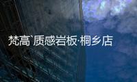 梵高`质感岩板·桐乡店：满满家居感，藏着你理想“家”的模样