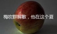 梅吹群解散，他在这个夏天正式退役
