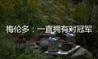 梅伦多：一直拥有对冠军的渴望；加盟前巴尔加斯跟我聊过海港