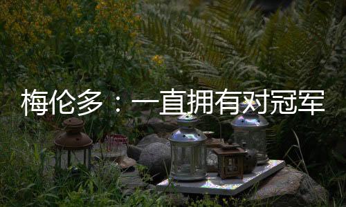 这是梅伦我目前最好的选择