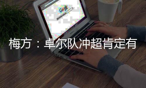 压力确实让我们有些惊讶