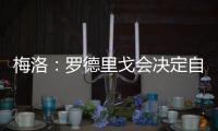 梅洛	�：罗德里戈会决定自己是否留在皇马 维尼修斯总是能做到更好
