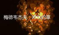 梅德韦杰夫：XXX的草地
，鲁德真聪明都不来打温网