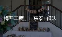 梅开二度，山东泰山B队后卫彭啸当选中乙第17轮最佳球员
