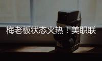 梅老板状态火热
！美职联射手榜：梅西0点球打进14球排在第二