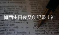 梅西生日夜又创纪录
！神奇定律延续20年，34届赛事从未小组出局