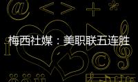 梅西社媒
：美职联五连胜	，加油✅✅✅✅✅
