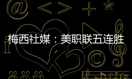写道	：“美职联五连胜