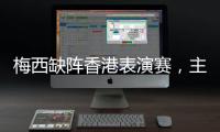 梅西缺阵香港表演赛

，主办方正式公布退款方案
