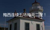 梅西连续五场梅开二度！联赛历史	
！带队赢球逼近联盟第一
！