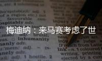 梅迪纳

：来马赛考虑了世界杯因素；这里的主场氛围很像阿根廷
