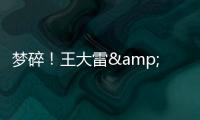 梦碎�！王大雷&武磊曾说最后一次冲击世界杯
，大龄国脚遗憾告别
？