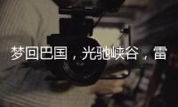 梦回巴国，光驰峡谷
，雷士照明又一力作