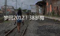 梦回2012�！38岁梅西连续5场双响，此前2012年曾连续6场联赛双响