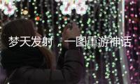 梦天发射，一图重游神话里的中国天宫梦