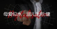 母爱似水	，润儿无形;健康饮水�	，纳滤有“芯”