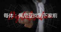每体：佩尼亚找到下家前将随巴萨参加季前赛
