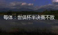 每体：世俱杯半决赛不敌巴黎�，阿隆索与主席之间首次暴露裂痕