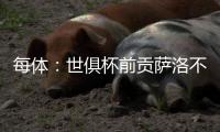 每体
：世俱杯前贡萨洛不能确定自己的未来
，赫塔费曾想签下他