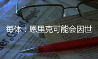 每体：恩里克可能会因世俱杯赛后暴力行为受到处罚
