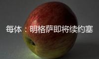 每体：明格萨即将续约塞尔塔，巴萨暂失1000万欧转会分成
