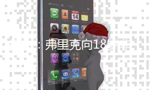 弗里迎接职业生涯新阶段