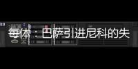每体：巴萨引进尼科的失败	，体现的是财务与注册脱节这一痼疾