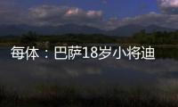 每体
：巴萨18岁小将迪亚拉被告知季前赛将与一线队一同训练