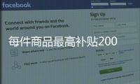 每件商品最高补贴2000元

！第二轮家电以旧换新实施细则发布