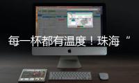 每一杯都有温度！珠海“梦想咖啡人”项目助力星星的孩子点亮职业未来