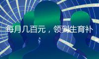 每月几百元，领到生育补贴有多难
？
