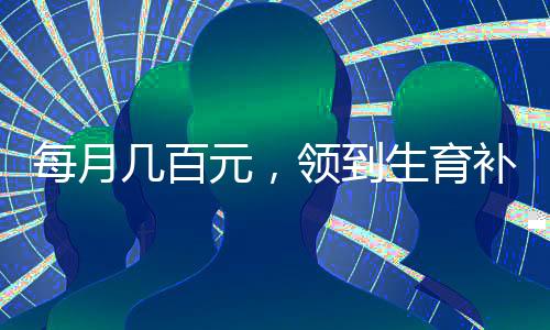 三孩每月发放500元育儿补贴
