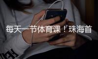 每天一节体育课！珠海首次印发义务教育课程计划