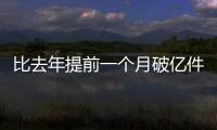 比去年提前一个月破亿件！珠海寄递行业运行态势持续向好