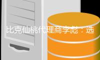 比克仙桃代理商李彪：选择技术型品牌而非营销型品牌