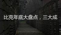 比克年底大盘点，三大成功令人瞩目