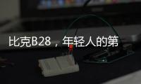 比克B28，年轻人的第一台热水器