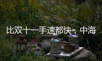 比双十一手速都快，中海4个月斩获3块土地后今日又摘济钢地块