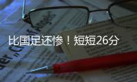 比国足还惨
！短短26分钟，中国香港0