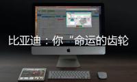 比亚迪：你“命运的齿轮”，开始转动了吗

？