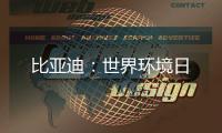 比亚迪：世界环境日