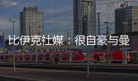 比伊克社媒：很自豪与曼联签下首份职业合同，希望在这里留下印记