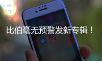 比伯毫无预警发新专辑！颓废N久突然正经，粉丝们却发现歌词不对劲..